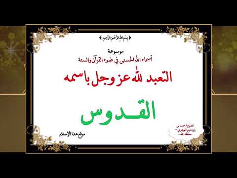 اسم الله القدوس (الدرس الرابع)