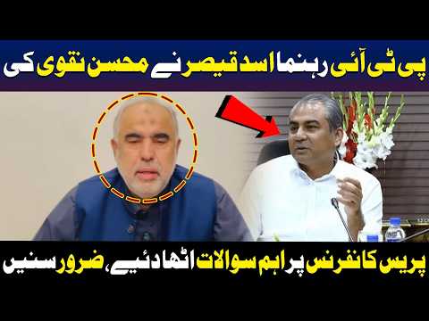 اسد قیصر نے محسن نقوی کی پریس کانفرنس پر اہم سوالات اٹھا دیے۔