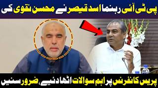اسد قیصر نے محسن نقوی کی پریس کانفرنس پر اہم سوالات اٹھا دیے۔