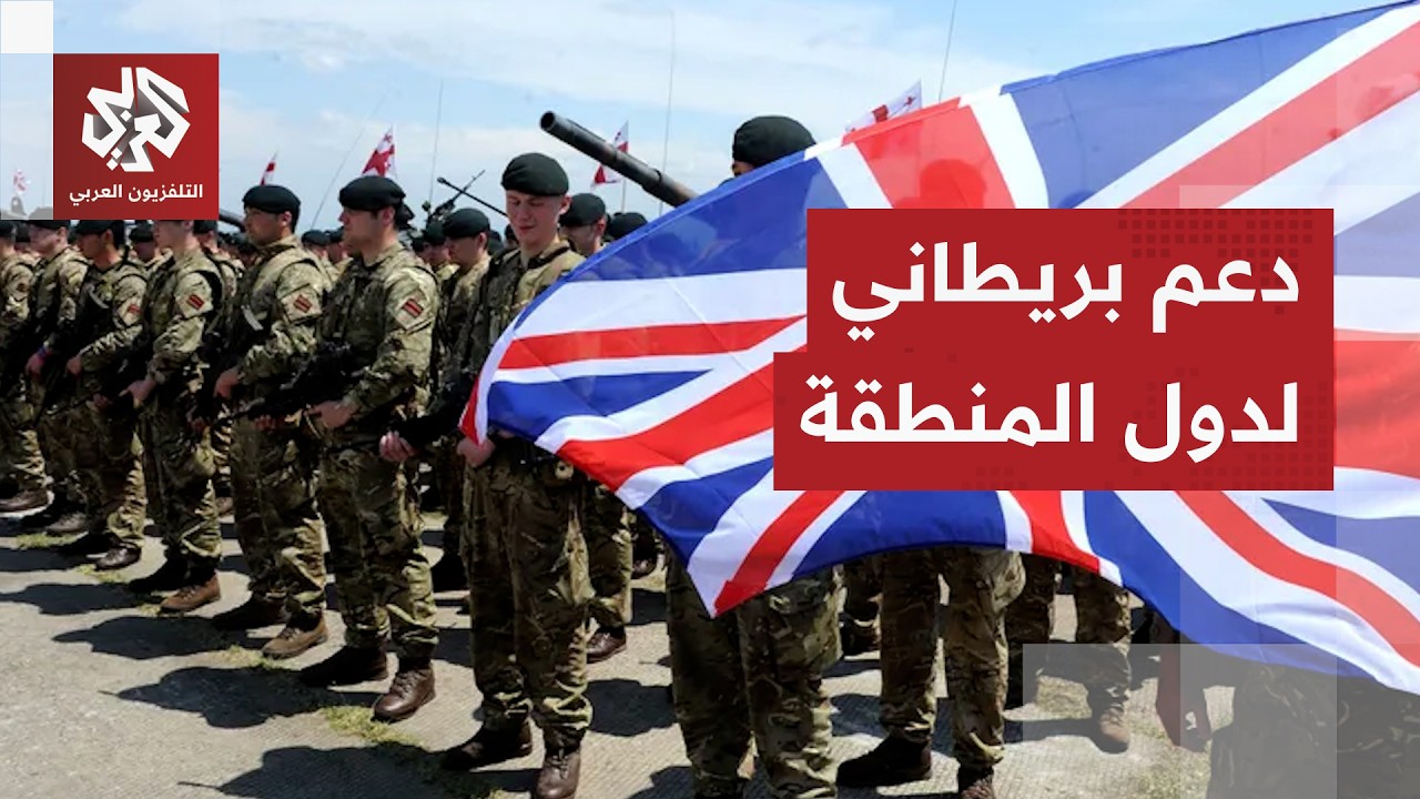 وزير الدفاع البريطاني يعلن إرسال قوات إضافية ومعدات دفاعية إلى الشرق الأوسط 