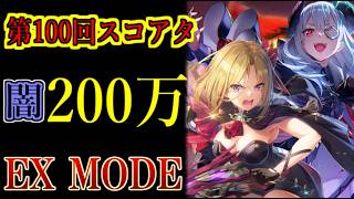 【ヘブバン】スコアアタックEX200万！爆発力がヤバすぎる闇パの編成と攻略法【heaven burns red】