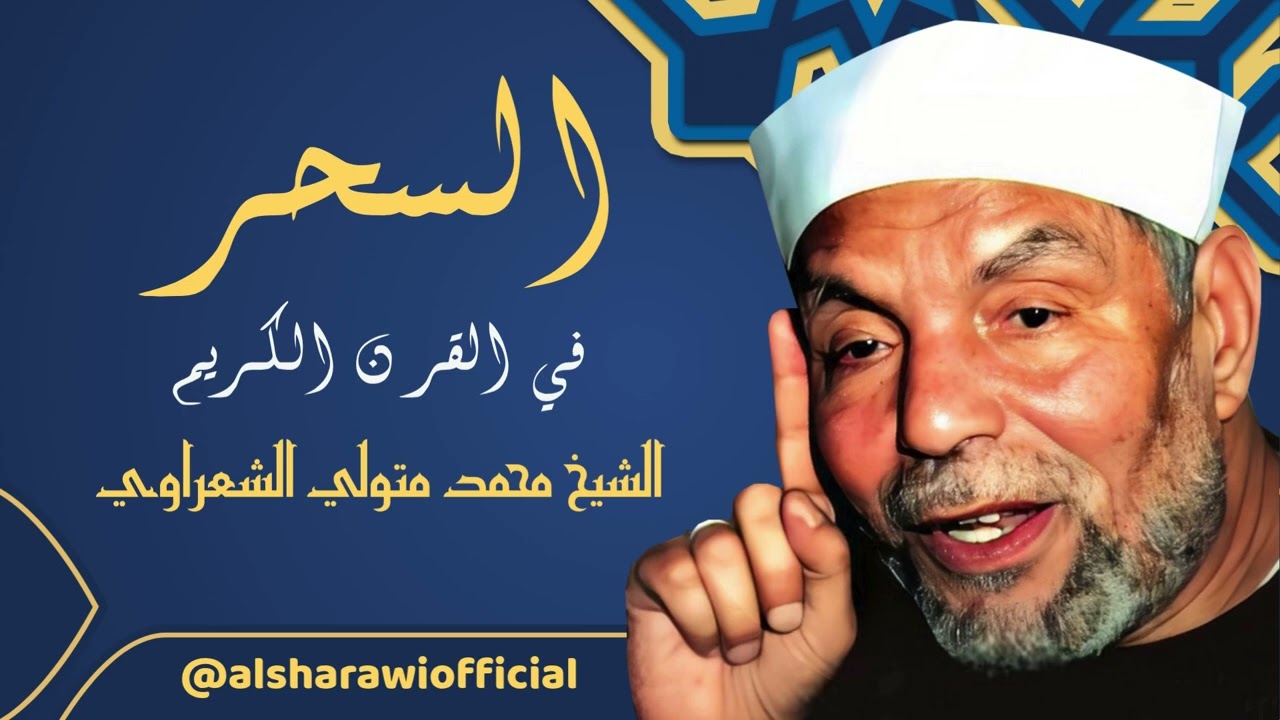 السحر في القرآن الكريم - فضيلة الشيخ محمد متولي الشعراوي