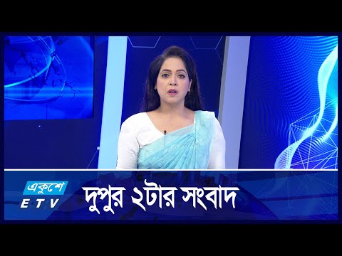 02 PM News || দুপুর  ২টার সংবাদ || 16 November 2024