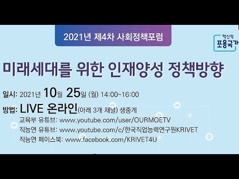 2021년 제4차 사회정책포럼 『미래세대를 위한 인재양성 정책방향』