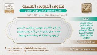 [425 -560] إذا صلى الناس خلف إمام يعتقد معتقد الجهمية، فهل يعلم الناس بذلك حتى يعيدوا الصلاة؟ image