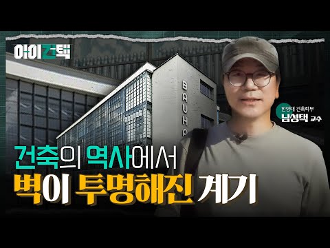 건물 외벽이 투명해진 독일의 건축들! l 아이건택 EP.05
