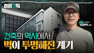 건물 외벽이 투명해진 독일의 건축들! l 아이건택 EP.05