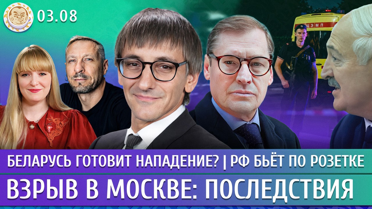 Взрыв в Москве: последствия, Беларусь готовит нападение? Россия бьет по Розе?