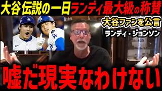 「みんなは気付いてないだろうが…」大谷翔平伝説の一日にあのランディ・ジョンソンが最大級の賛辞【海外の反応/ドジャース/MLB】