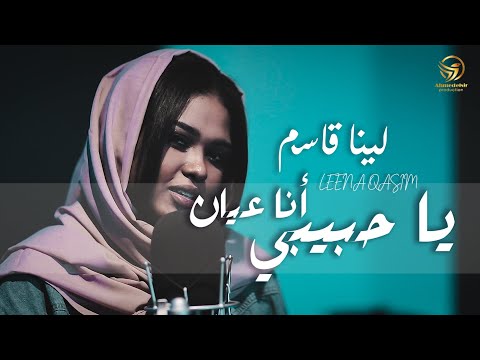 ياحبيبى انا عيان لينا قاسم