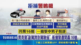 心虛男見警盤查跨坐駕駛座衝撞！警方連轟16槍嫌犯臀部中彈｜三立新聞網 SETN.com