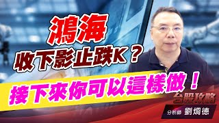 鴻海收下影止跌K？接下來你可以這樣做！｜台股攻略｜劉烱德 (圖)