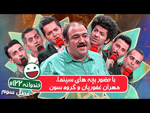 Khandevaneh S03E122 - خندوانه فصل سوم قسمت صدو بیست و دوم با بچه های سینما، مهران غفوریان و گروه سون