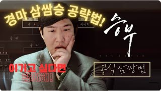 경마 삼쌍승 왜 해야할까? 삼쌍승 공럅법 파해치기