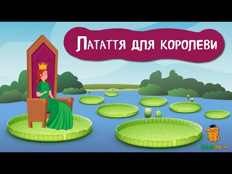 Дива природи. Явища навколо нас. Дивовижна Вікторія