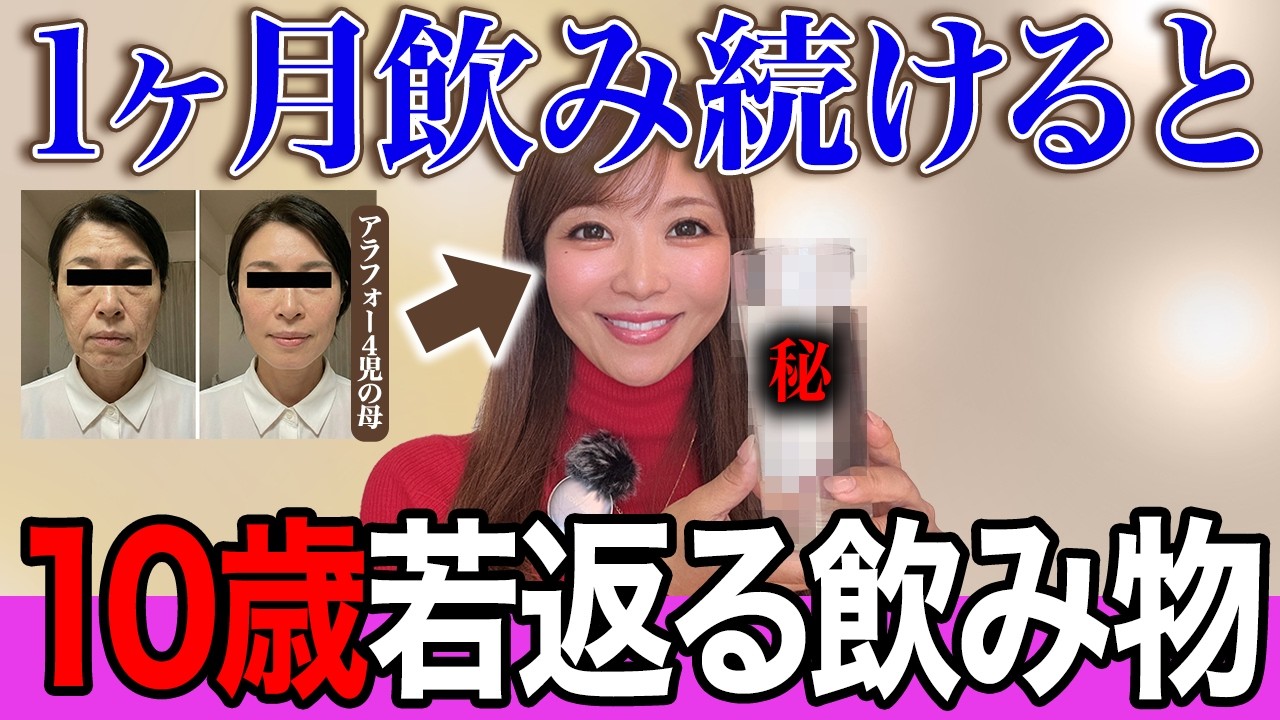 【飲むスキンケア】最強の若返り‼️1ヶ月飲み続けると10歳若返る究極の飲み物を紹介します!【顔のたるみ・しみ・ほうれい線】