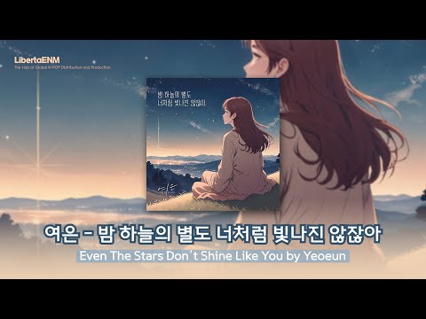 여은 (Yeoeun) – 밤 하늘의 별도 너처럼 빛나진 않잖아 (Even The Stars Don’t Shine Like You) | 노래방 가사 (KOR & ENG Lyrics)