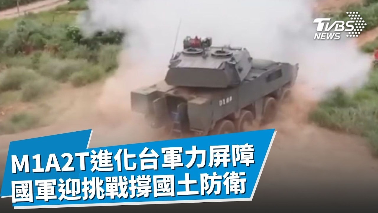 人車合一成戰力困難重重...裝甲戰車性能越強"課題越多" 國軍摩拳擦掌迎向挑戰撐起國土防衛 M1A2T承先啟後進化成台灣軍力屏障|【裝甲戰力進化論】|TVBS新聞 @TVBSNEWS02