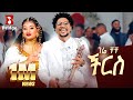 Gere Chuchu Cheers ችርስ New Tigrigna Music 2026 Official Video ገሬ ቹቹ