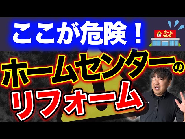注意！「ホームセンターのリフォームが安い」評判の落とし穴｜メリット・デメリット