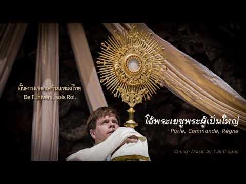 โอ้พระเยซูพระผู้เป็นใหญ่(Parle, Commande, Règne) (บรรเลง)