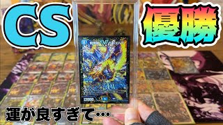 【デュエマ CS優勝報告！】怖いくらい運が良すぎて…［デュエル・マスターズ］