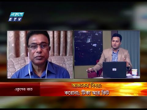 Ekusher Rat || বিষয়: করোনা; টিকা আর কিট || 26 April 2020 || ETV Talk Show