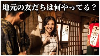 30代、40代になって、地元の友だちは何してる？