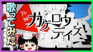 ゆっくりが本気で歌う【カゲロウデイズ】/ じん