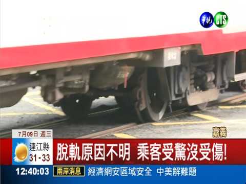 阿里山小火車出軌 140乘客驚魂!