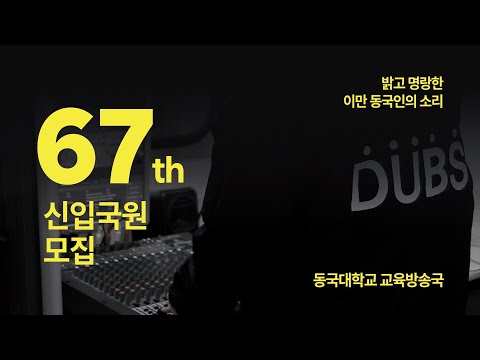 동국대학교 교육방송국(DUBS) 25학번 신입국원 모집 홍보영상