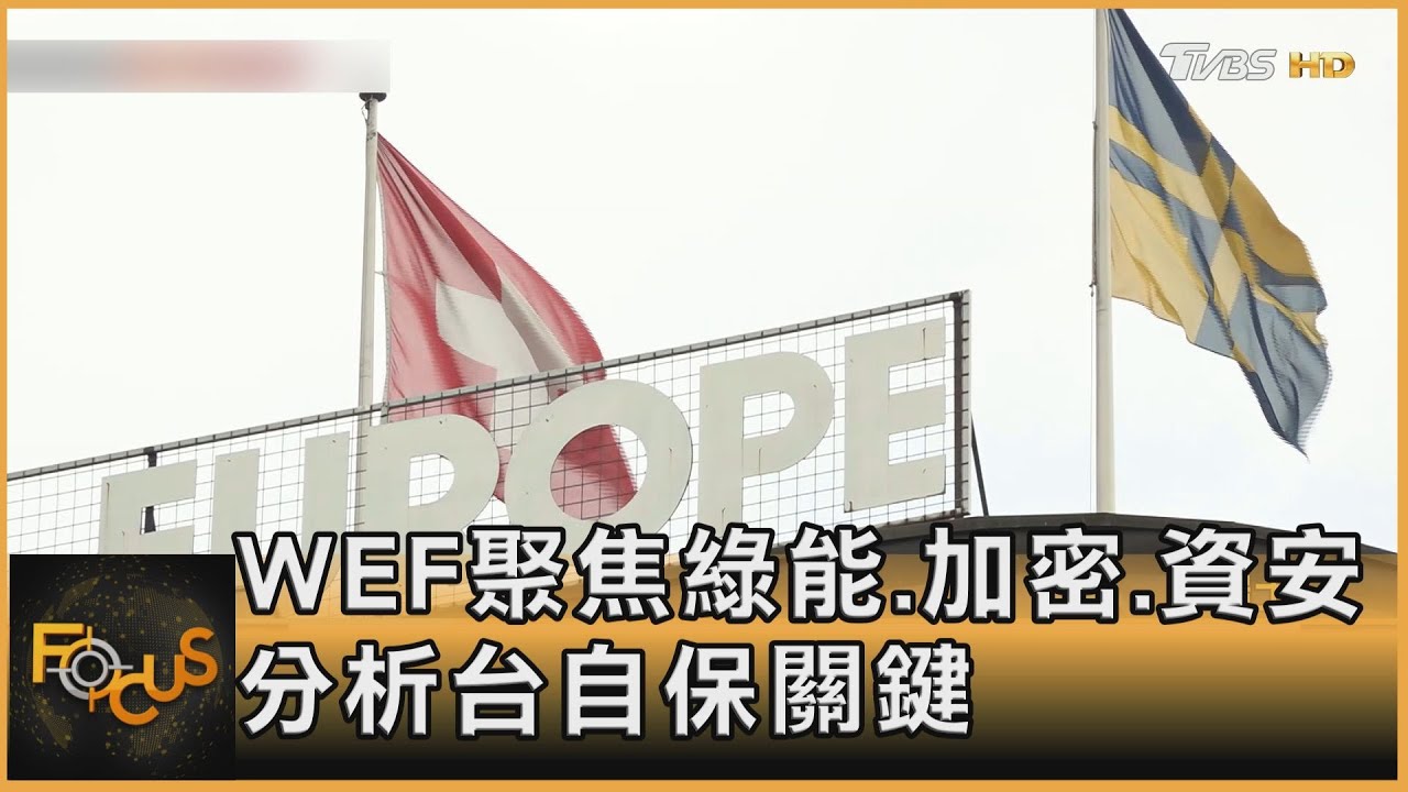 WEF聚焦綠能.加密.資安 分析台自保關鍵