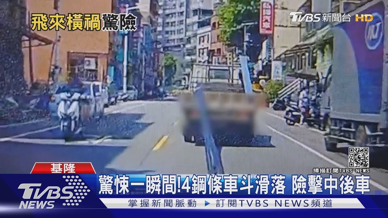 驚悚一瞬間!4鋼條車斗滑落 險擊中後車