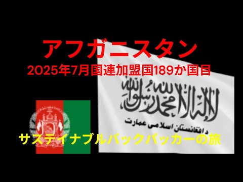 観光政策学科 国連加盟国189か国目アフガニスタン　2025年7月16～18日　サステイナブルバックパッカーの旅