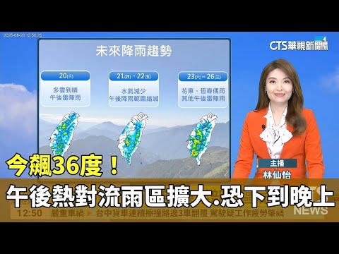 今飆36度！　午後熱對流雨區擴大　恐下到晚上