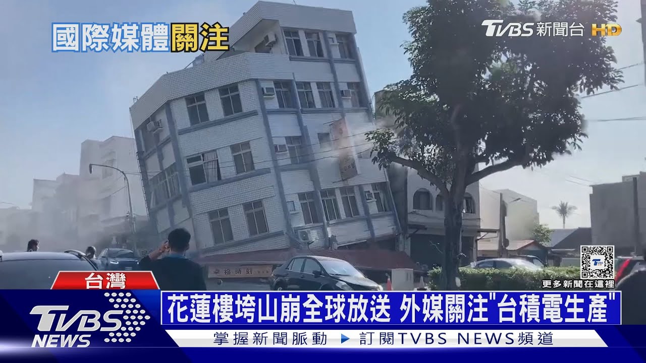 花蓮樓垮山崩全球放送！外媒關注「台積電生產」