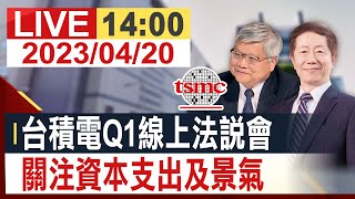 [情報] 台積電Q1線上法說會