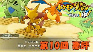 【ポケダン】一瞬で村八分にされた。さよならだ【救助隊DX 実況#10】