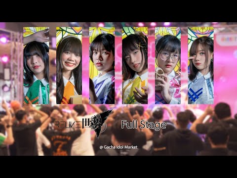 [20220924][Full Stage] RELIVE世界 @ Gacha Idol Market