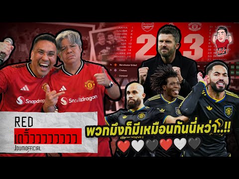 พวกมึงก็มีเหมือนกันนี่หว่า!! อัดจ่าฝูงพรีเมียร์ลีกคาบ้าน 3-2❤️🤍🖤| RED เดวิ้วววววว (ประกาศผลสอบ)