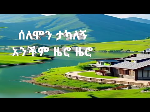 Solomon Tekalign anchem ሰለሞን ተካለኝ zero#new Ethiopia music #habesha #dance #2024