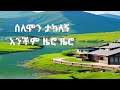 Solomon Tekalign Anchem ሰለሞን ተካለኝ Zero New Ethiopia Music Habesha Dance 2024
