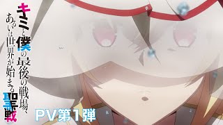 Kimi to Boku no Saigo no Senjo, Arui wa Sekai ga Hajimaru Seisen - Bande annonce