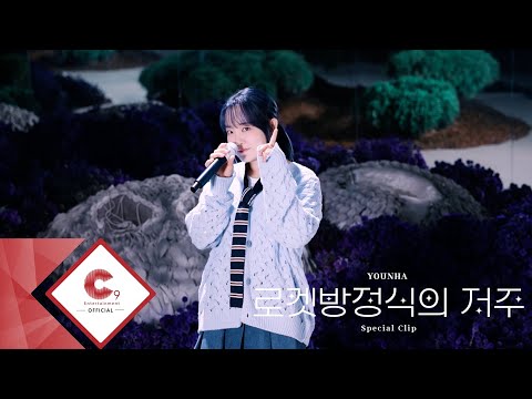 윤하(YOUNHA) - 로켓방정식의 저주 Special Clip