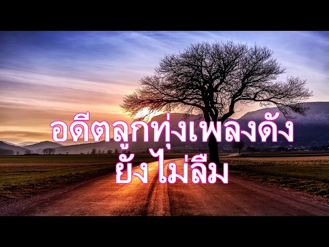 รวมเพลงเก่าๆเพราะๆ mp3