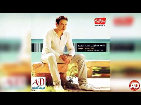 صورة البوم بنت الحتة خالد عجاج