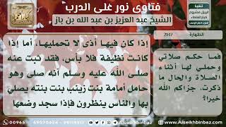 صورة 2147 - حكم حمل الطفل وعليه الحفاظة المتنجسة في الصلاة - نور على الدرب