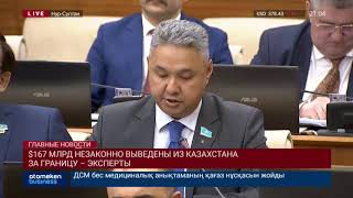 $167 МЛРД НЕЗАКОННО ВЫВЕДЕНЫ ИЗ КАЗАХСТАНА ЗА ГРАНИЦУ – ЭКСПЕРТЫ