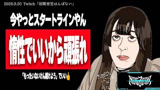 154cm70kgのクソデブから1年半かけて60kgのデブになったものの、心が折れそうなリスナーを叱咤激励するたぬかな【2026/9/20切り抜き】