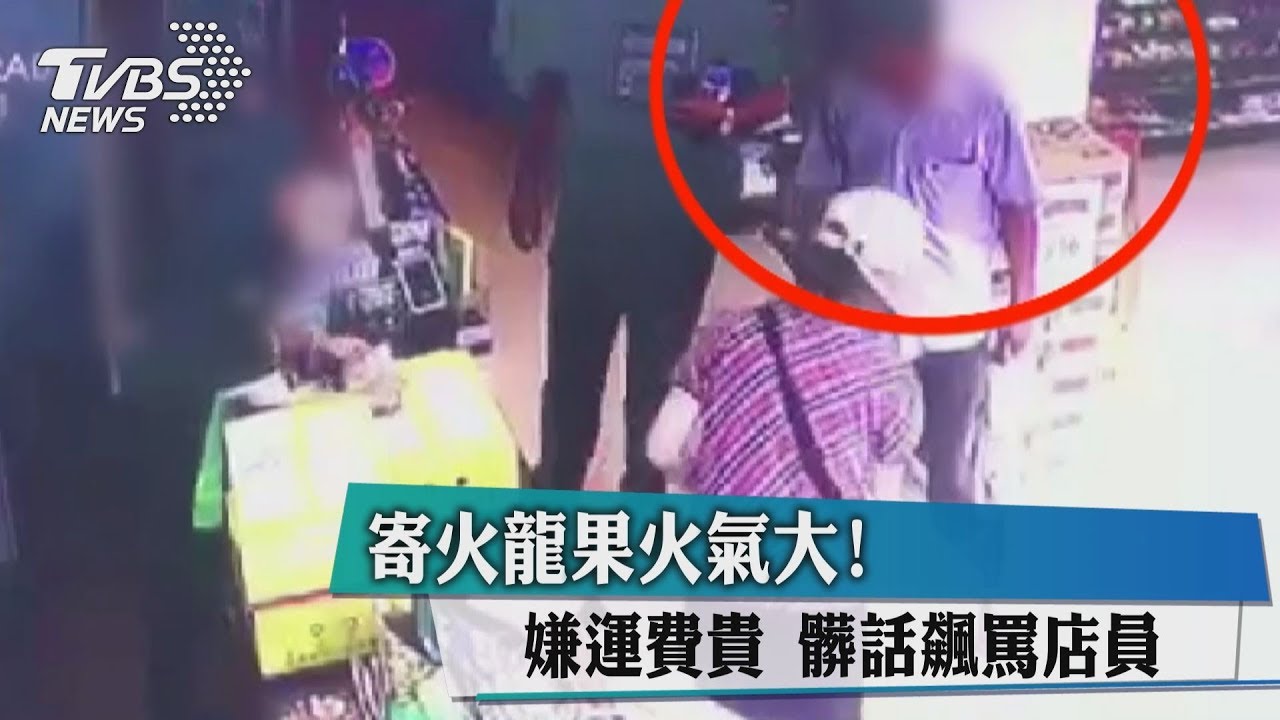 寄火龍果火氣大!嫌運費貴 髒話飆罵店員